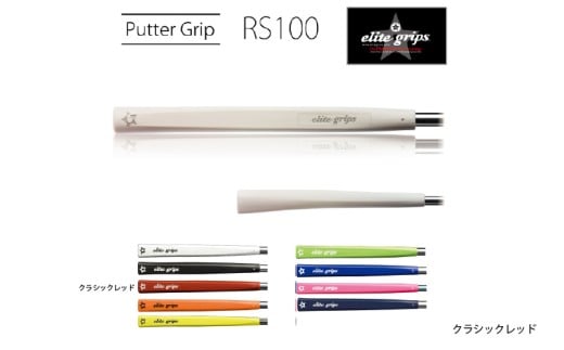 RS100 パターグリップクラシックレッド 〈フィーリングを重視するパッティングスタイルに適しているモデル〉