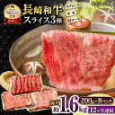 【ふるさと納税】【12回定期便】長崎和牛 モモスライススペシャル 計1.6kg（モモ1200g・肩ロース200g・リブロース200g） / 牛肉 モモ もも ロース ろーす 肩ロース リブロース すき焼き しゃぶしゃぶ 小分け / 大村市 / おおむら夢ファームシュシュ[ACAA211]