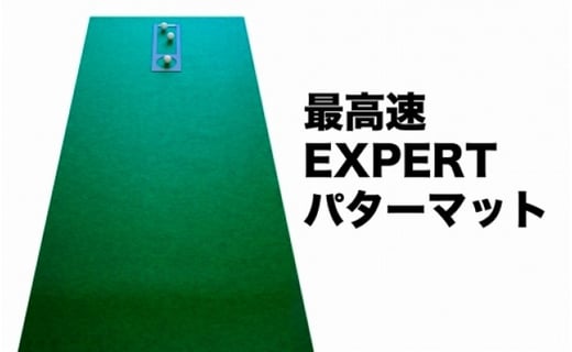 
ゴルフ練習用・最高速EXPERTパターマット45cm×4ｍと練習用具（パターマット工房 PROゴルフショップ製）＜高知市共通返礼品＞
