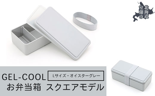 GEL-COOL お弁当箱 スクエアモデル L オイスターグレー MROK011-2