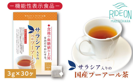 
048-35　お茶の荒畑園　サラシア入りの国産プーアール　茶ティーパック（3ｇ×30包）〈機能性表示食品〉
