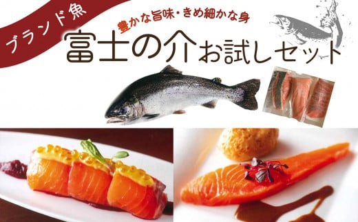 
富士の介お試しセット(スライス/短サク/切身)
