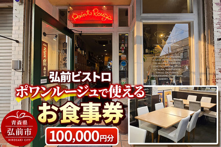 【寄附金額見直しました】【弘前ビストロ】食事券10万円分（5,000円券×20枚）ポワンルージュで利用可能【メール便】