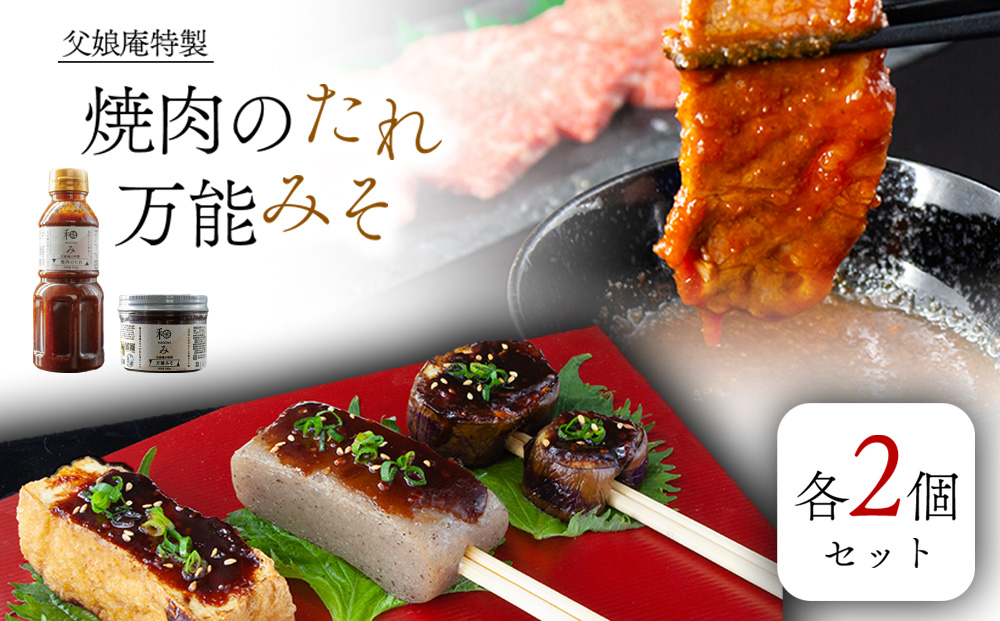 父娘庵 食べつくしセット【 手作り 焼肉のたれ 万能みそ 調味料 濃厚 美味しい 人気 贅沢 熊本 阿蘇 熊本県 阿蘇市】