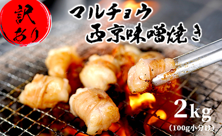 【訳あり】 黒毛和牛 丸腸 2kg 西京味噌焼き 国産 ホルモン 100g 小分け パック