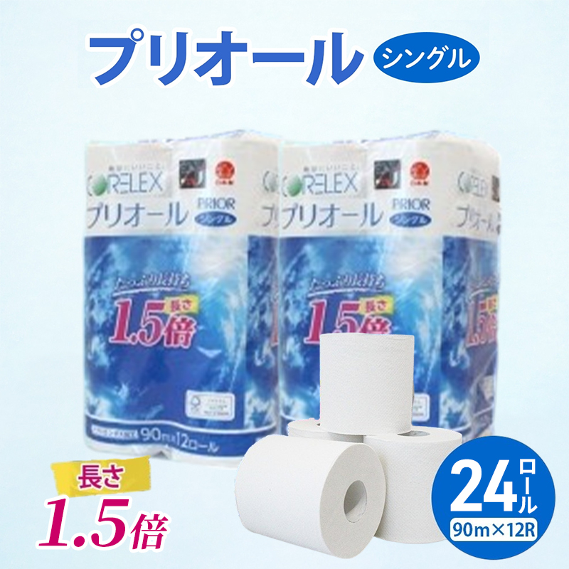 プリオール・ピコ トイレット ペーパー 1.5倍巻き シングル 90m 計24ロール (12ロール×2パック) 日本製 まとめ買い リサイクル 防災 常備品 トイレ トイレットペーパー 消耗品 日用品