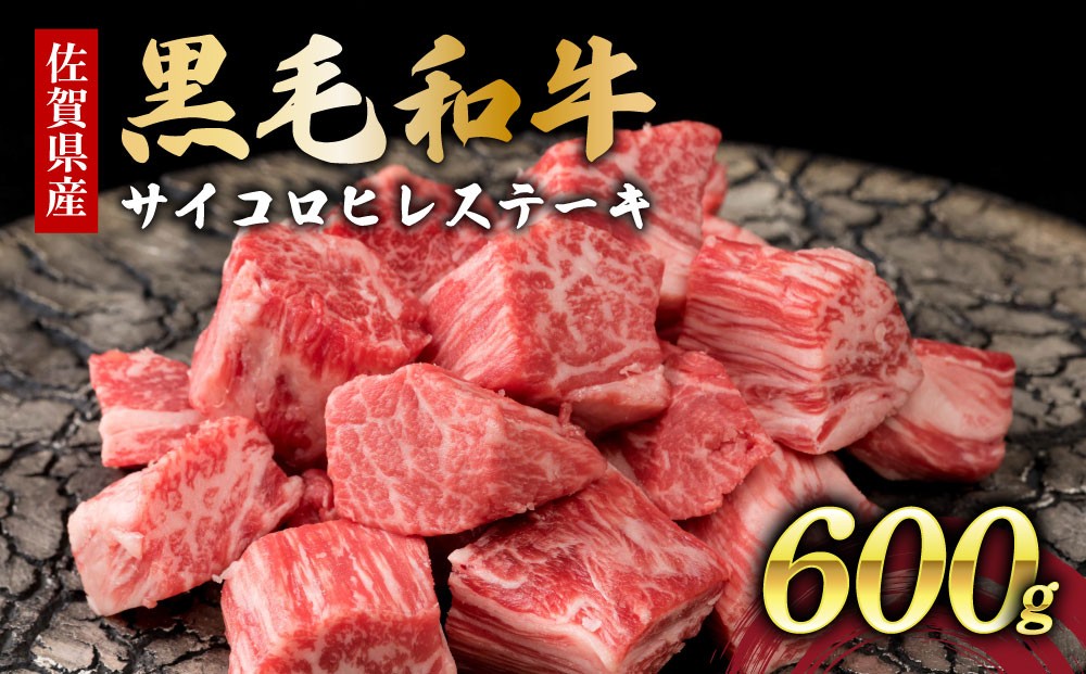 
                  佐賀県産黒毛和牛サイコロヒレステーキ600g【42yc-032】
                
