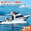 【ふるさと納税】 錦江湾 クルーズ 乗船券 プライベートクルーズ（ 2時間 ） 送料無料 旅行 観光 桜島 船 クルージング サロンクルーザー クルーザー 貸切 パーティー 犬同伴 ペット同伴 カラオケ イルカ 釣り 錦江湾クルーズ 鹿児島市 土産 贈り物 プレゼント ギフト