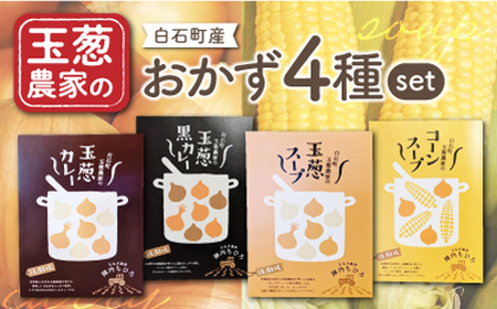 玉葱農家の おかず 4種セット（カレー・スープ各2種） / 玉葱スープ カレー [IAO023]