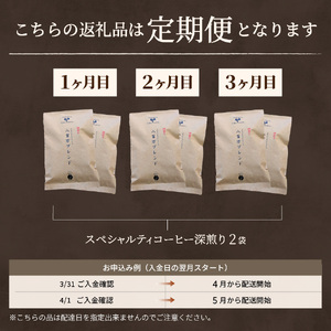 メール便発送【訳ありコーヒー定期便・深煎り】富士山の湧き水で磨いた スペシャルティコーヒー (豆) 3ヶ月  珈琲 ブレンド豆 ブレンド 珈琲 定期便