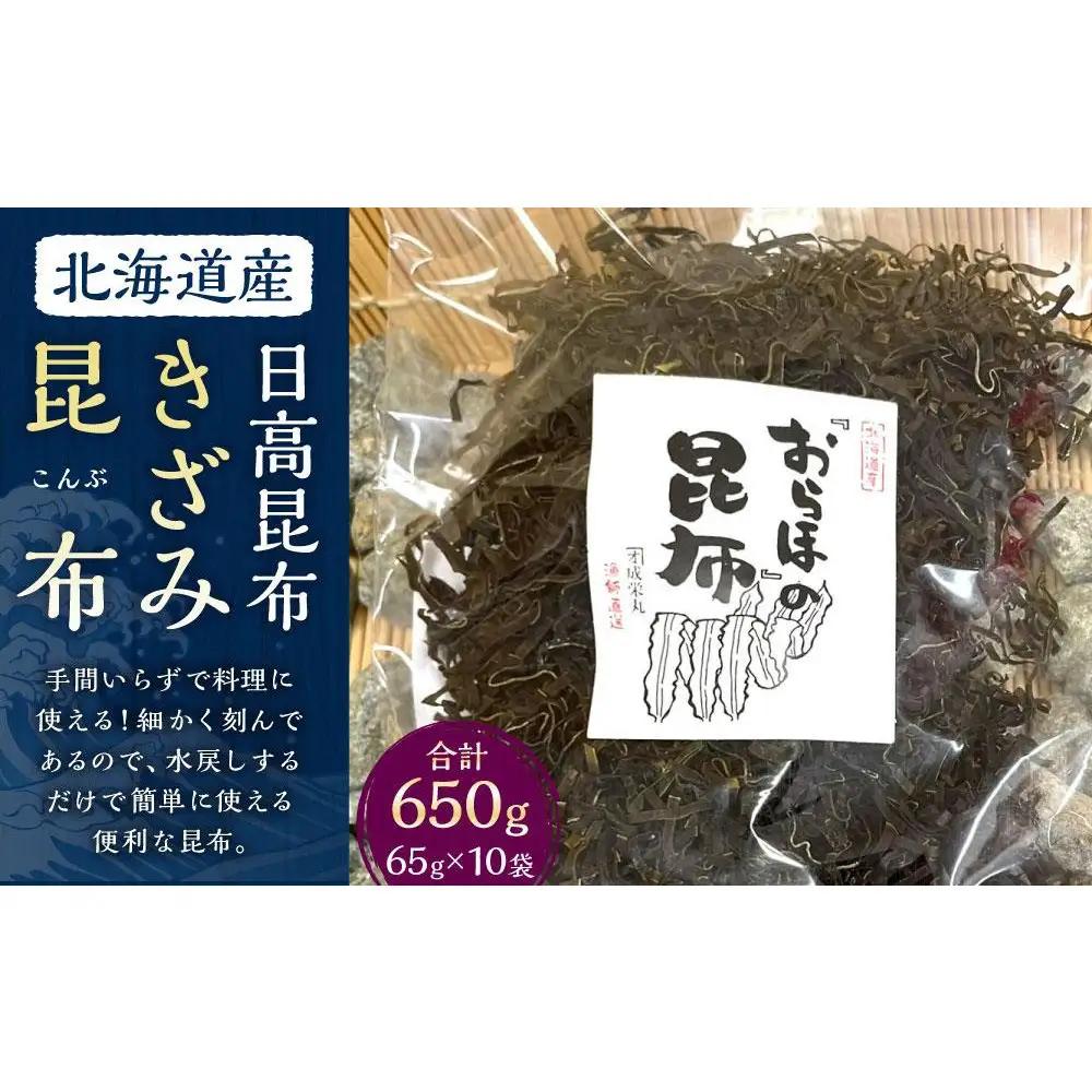【料理の旨味を引き立たせる】きざみ昆布（65g×10袋）　【カネオ成栄丸】 ｜ 昆布