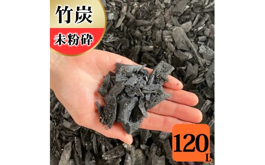 竹炭 未粉砕 120L 土壌改良 園芸 消臭 調湿効果 竹炭 観葉植物 調湿 ポーラス竹炭 菌ちゃん農法 [0606]