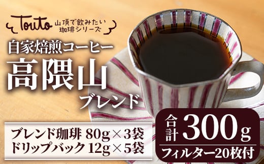 
            【豆と粉を選べる】《自家焙煎珈琲屋さんの作る山頂で飲みたい珈琲シリーズ》高隈山ブレンドセット【1855-1，2241】【珈琲 コーヒー 自家焙煎 オリジナル ギフト キャンプ アウトドア ドリップ 粉】
          