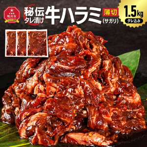 リピーター続出!!訳あり 秘伝タレ漬けハラミ(サガリ)薄切 500g×3袋 合計1.5kg | ハラミ 北海道 牛肉 一人暮らし_04286