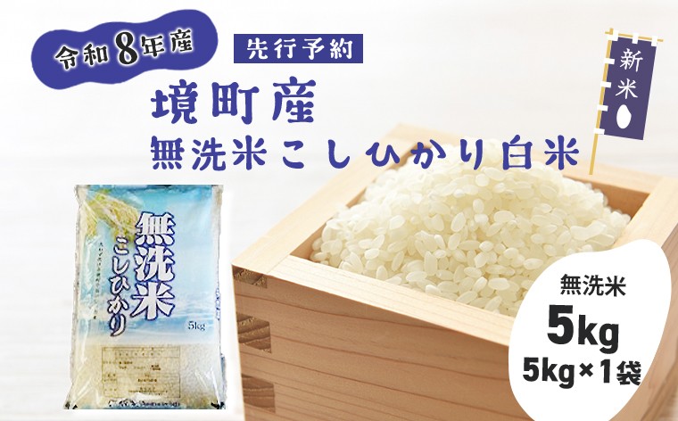 
                  米 無洗米 コシヒカリ 5kg 令和8年産 国産 お米 白米 茨城県 境町産 数量限定 こしひかり 人気 おすすめ 5キロ S269
                