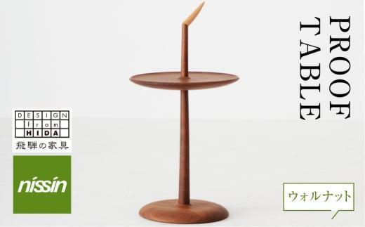 【高島屋選定品】飛騨の家具 PROOF TABLE ウォルナット材 nissin | 日進木工 テーブル サイドテーブル 飛騨家具 ブラックウォルナット 木製 ナイトテーブル リビング 寝室 無垢材 