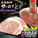 【ふるさと納税】【12回定期便】 長崎和牛 サーロインステーキ 400g（200g×2枚） 計4.8kg / 牛肉 和牛 黒毛和牛 ロース 霜降 / 大村市 かとりストアー[ACAN080]