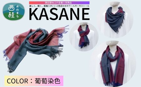 ウール100% 満足度NO.1の定番人気商品　普段使いに最適なストール KASANE　葡萄染色・えびぞめいろ（バーガンディ×インディゴネイビー）　68cm×180cm ／1.バーガンディ×インディゴネイビー／ 郡内織ブランド ウール ストール プレゼント 贈り物 オールシーズン対応 国産 日本製　ギフト 送料無料 ふるさと納税【n0614-01_yam】
