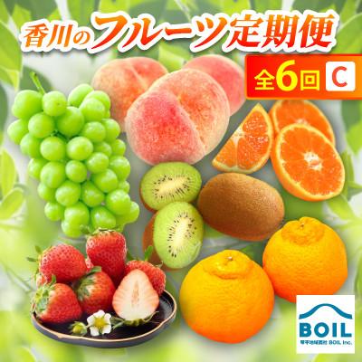 ふるさと納税 香川県 【発送月固定定期便】香川のフルーツ(6C)全6回