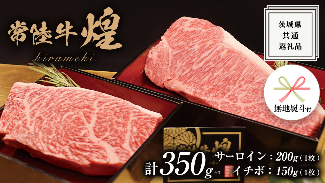 
                  《日付指定可能》《 無地熨斗付き 》【 常陸牛 】 煌 サーロイン 200g （ 1枚 ） イチボ 150g （ 1枚 ） ステーキ 食べ比べ セット ≪化粧箱 入り≫ ( 茨城県共通返礼品 ) 国産 きらめき 霜降 小ザシ お肉 肉 A5ランク ブランド牛 牛肉 ひたち牛 ブランド和牛 食べくらべ ステーキ肉 いちぼ 贈答用 ギフト
                