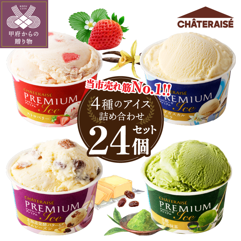 〈2025年5月発送〉【シャトレーゼ】Chateraise PREMIUM カップアイス 詰合せ 24個入