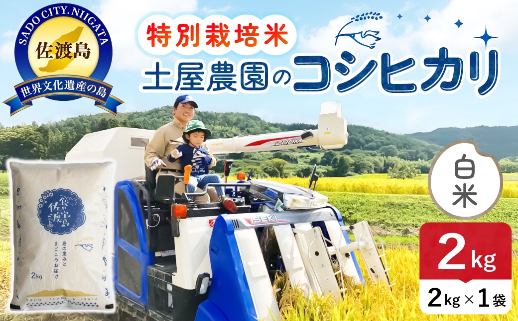 
                  佐渡島産コシヒカリ 白米 2kg 令和8年産 特別栽培米 土屋農園 | 新潟県産コシヒカリ 新潟産コシヒカリ 佐渡産コシヒカリ 新潟県産こしひかり 佐渡産こしひかり お米 米 こしひかり 白米 精米 おこめ コメ 2キロ にいがた さど 新潟県 佐渡市
                