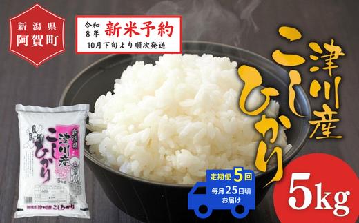 
                  《令和8年産　新米予約》【定期便 全5回】米 5kg×5回 (計25kg) 新潟県阿賀町 津川産 コシヒカリ 令和8年産 精米 白米 15キロ 新潟県産コシヒカリ 新潟県産こしひかり 新潟県産 コシヒカリ こしひかり ごはん ご飯 新潟県 阿賀町
                