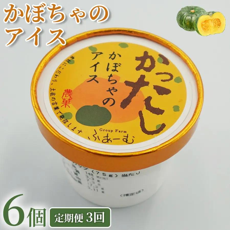 アイス かぼちゃのアイス 6個 3回定期便 計 18個 アイスクリーム