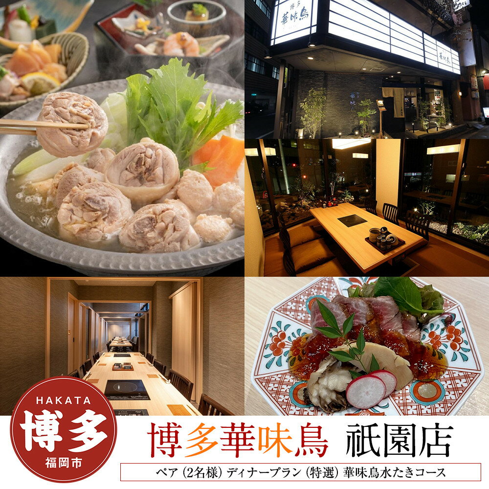 【ふるさと納税】【博多華味鳥　祇園店】 ペア（2名様）ディナープラン　（特選）華味鳥水たきコース | 券 食事券　人気 おすすめ 送料無料