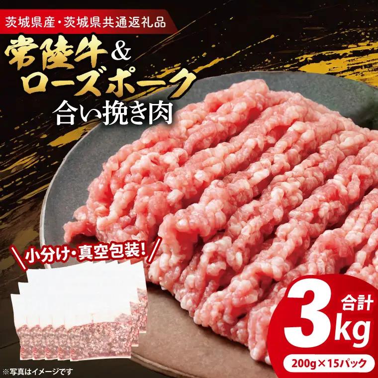 牛豚 合挽き肉 3kg( 茨城県共通返礼品・茨城県産 ) _CY066