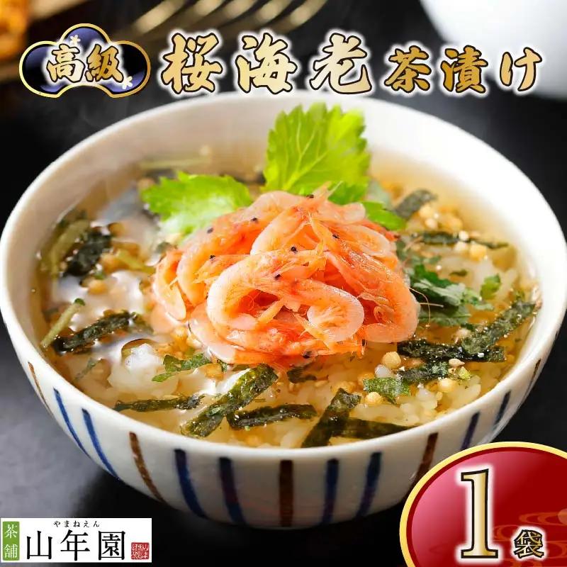 お茶漬け 桜えび 茶漬け 1袋 ご飯 お茶 えび 海老 無添加 炊き込みご飯 伊豆 下田 山年園