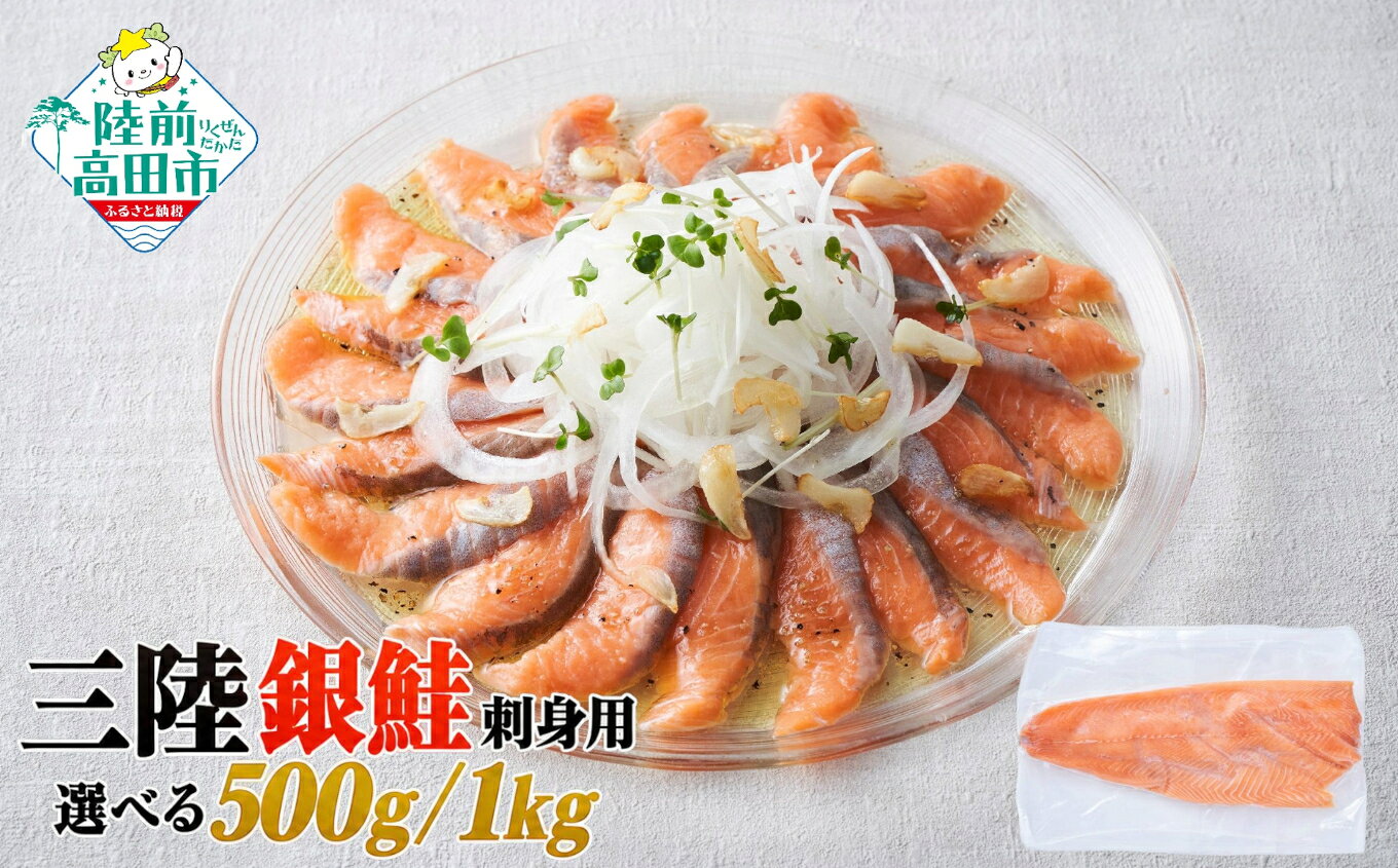 【ふるさと納税】刺身用 三陸銀鮭 選べる 500g / 1kg [ 鮭 さけ シャケ サーモン フィーレ 冷凍 小分け 便利 料理 生食 刺身 寿司 丼 料理 海産物 魚介類 海鮮 加工品 おかず おつまみ 武蔵野フーズ ]