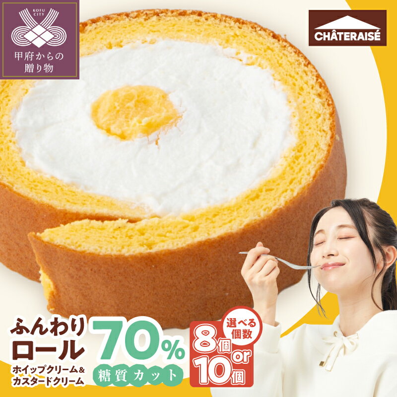 【ふるさと納税】 スイーツ ロールケーキ ケーキ シャトレーゼ 【選べる個数】 8個 10個 ふんわりロール 糖質70％カット ホイップクリーム カスタードクリーム 食物繊維 エリスリトール 大豆粉 ご褒美 ギフト 贈答 プレゼント 記念日 誕生日 甲府市 k066-098