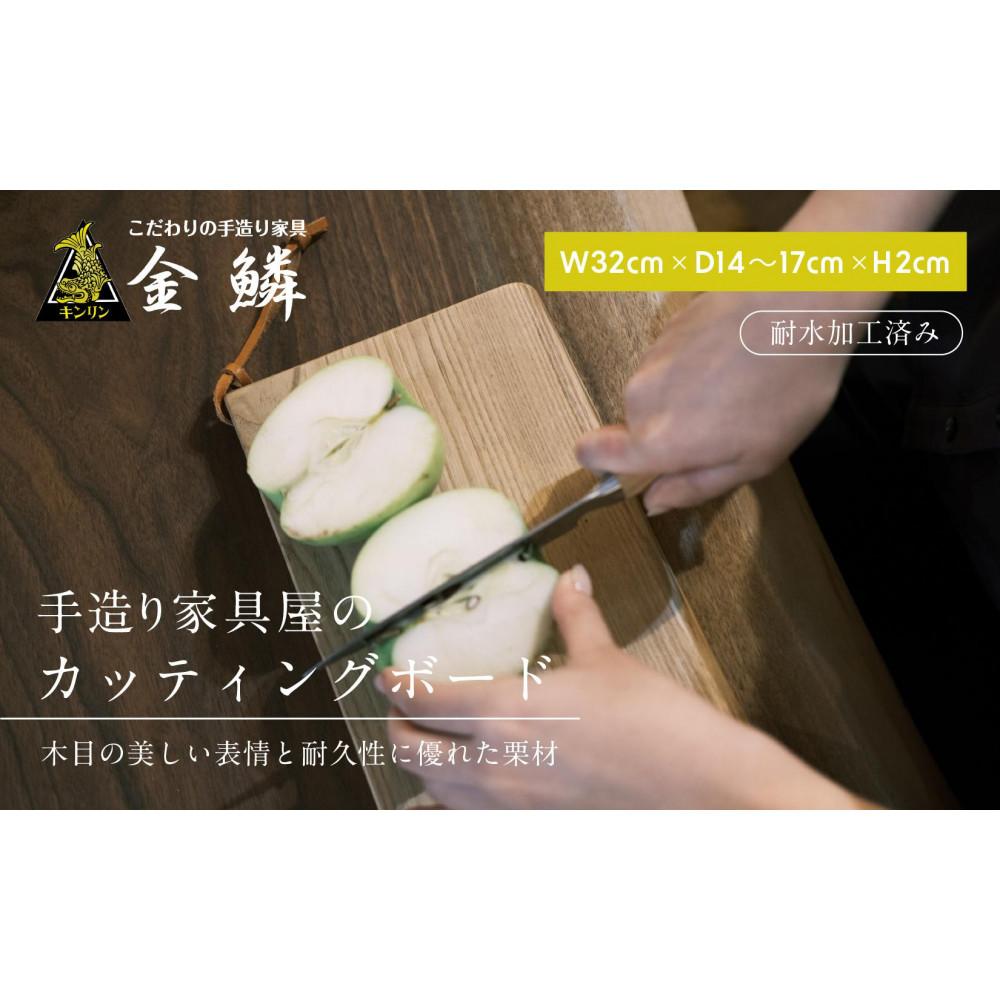 【ふるさと納税】キャンピング カッティングボード 木製（クリ）まな板 アウトドア用品 キャンプ 料理 調理道具□ | アウトドアグッズ 調理グッズ 木製カッティングボード