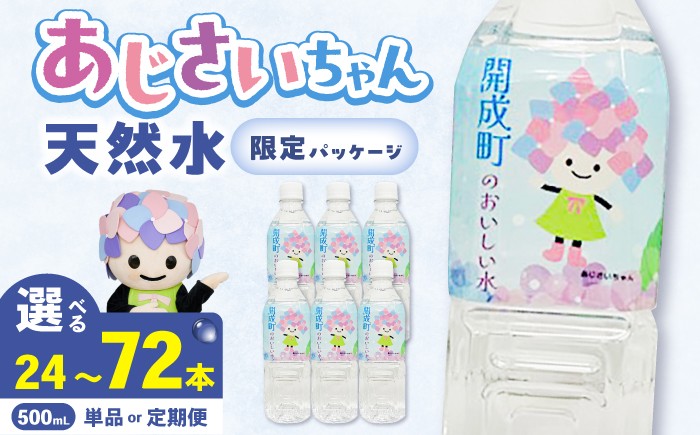 
                  【選べる容量・回数】天然水 開成町のおいしい水（500mL×24本）単品・全3回定期便・全6回定期便 お水 ミネラルウォーター 飲料水 水 みず お水 備蓄 防災 天然水 天然 ミネラルウォーター みねらるうぉーたー ミネラル お水 開成町 丹沢 箱根 [BDBE003]
                