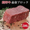 【ふるさと納税】 熊野牛　赤身ブロック約500g ( 赤身　ブロック　和牛 お肉 牛肉 ふるさと 納税 )