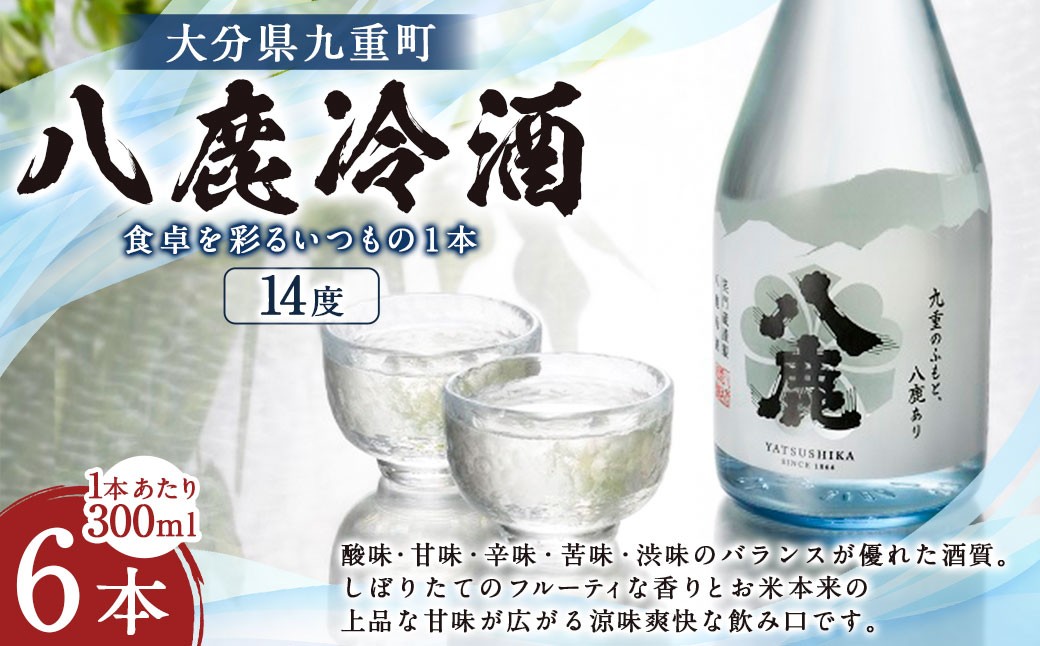 
                  八鹿冷酒 300ml×6本 冷酒 お酒 酒 醸造酒 アルコール 瓶 大分県産 大分県 九重町
                
