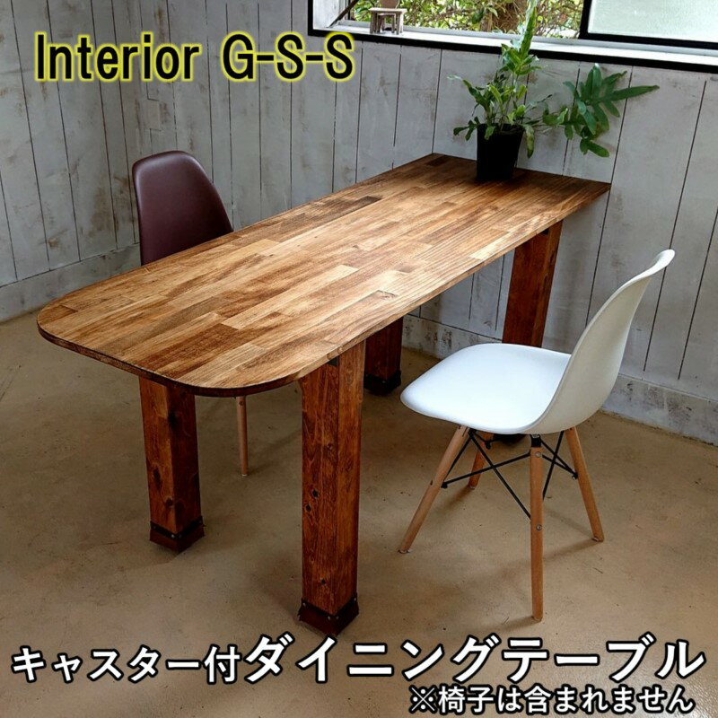 【ふるさと納税】【天然無垢材】キャスター付きダイニングテーブル1600×600「制作：Interior G-S-S」＜30-18a＞製作期間を数か月いただいております。