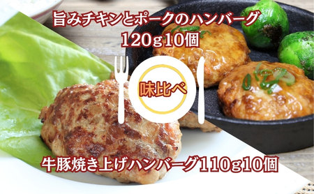 ハンバーグセット チキンポーク 牛豚焼き上げ 冷凍 ハンバーグセット【120g×10個 110g×10個】