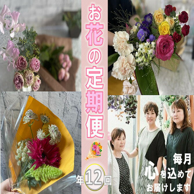 【ふるさと納税】花 フラワー 季節 定期便 長門産 お花 お届け便 年12回 毎月 コース (110001)