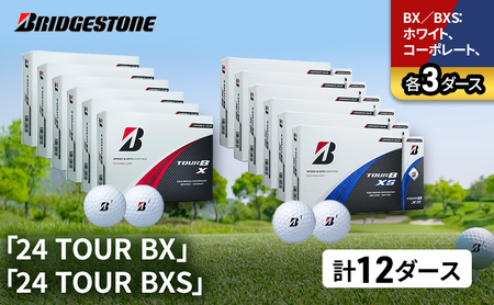 ゴルフ 24 TOUR BX ＆ 24 TOUR BXS  12ダース セット ゴルフボール ボール ブリヂストン BXホワイト、コーポレート/BXSホワイト、コーポレート 各3
