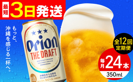 【全12回定期便】オリオン ザ・ドラフト 350ml×24缶 (6缶パック×4) オリオンビール 缶ビール ビール 350ml 24本 沖縄市 / リカーショップ コザ [BCDD022]