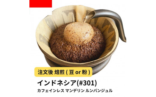 
                  コーヒー #301 マンデリン デカフェ ルンバンジュル 310g 当日焙煎 大山珈琲 （豆または中挽きから選択）
                