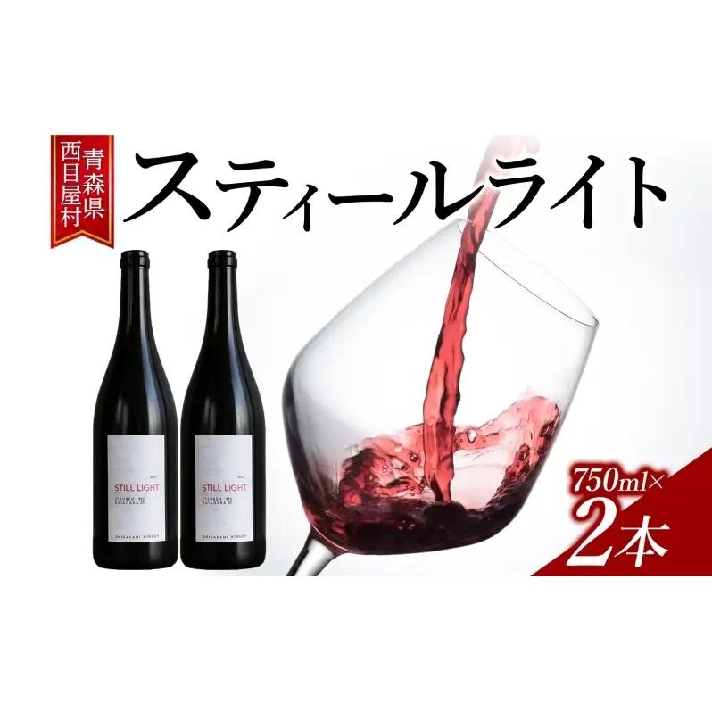 スティールライト  750ml 2本 セット  ワイン 赤ワイン スチューベン お酒 果実酒 アルコール 自然派 熟成 フレッシュ 晩酌 お祝い 記念日 贈り物 ギフト 手土産 ご当地 お取り寄せ 送料無料 青森県 西目屋村