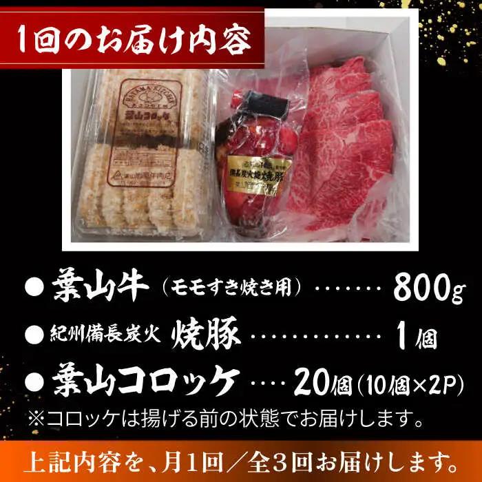 【全3回定期便】葉山牛・葉山コロッケ・焼豚 詰合せ(葉山牛モモすき焼き用800g・葉山コロッケ20個・焼豚1本) ／  牛肉 葉山牛 和牛 すき焼き すき焼き 牛肉 コロッケ 焼豚[ASAP011]