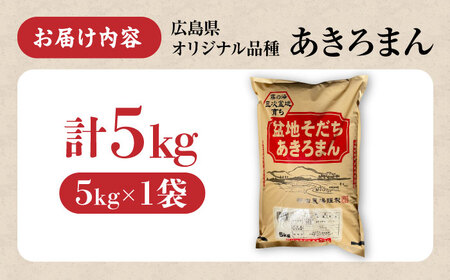 米 盆地そだちあきろまん 5kg[APBM019]米
