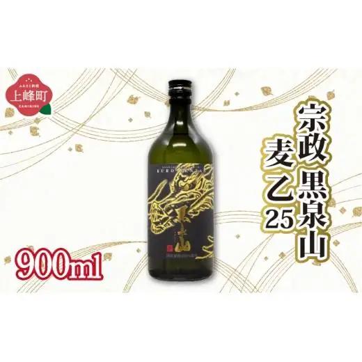 宗政 黒泉山 麦 乙25 900ml