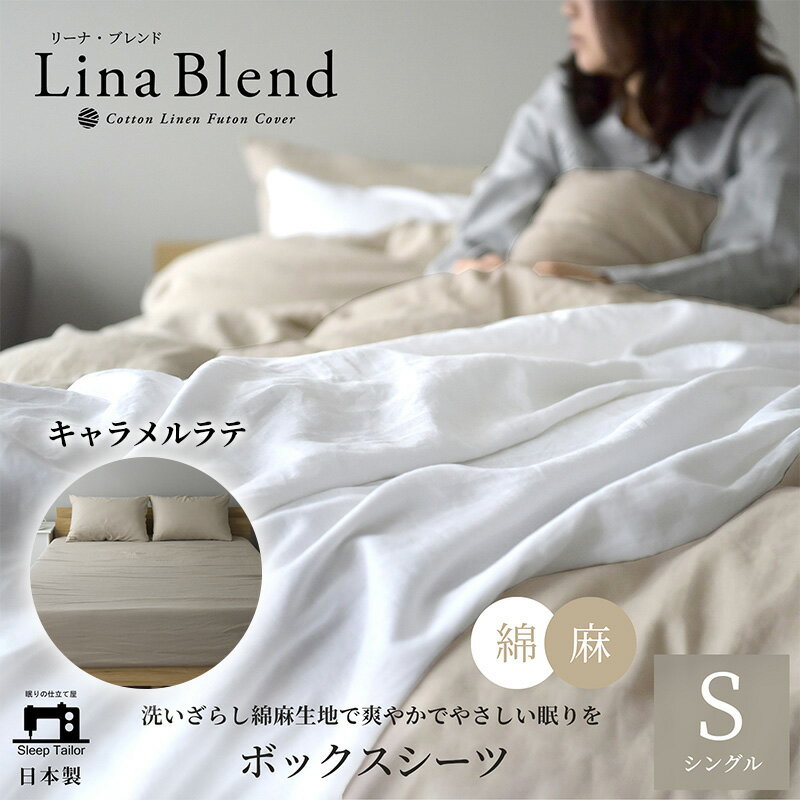 【ふるさと納税】ボックスシーツ シングル リネン&コットン 「リーナブレンド」キャラメルラテ 寝具 日本製 麻 綿 洗いざらし 極上の柔らかさ 肌馴染み しなやか 静岡 浜松市