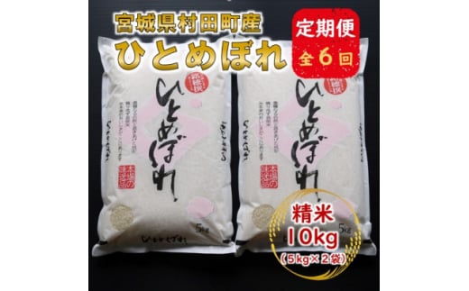 ＜毎月定期便＞宮城県村田町産ひとめぼれ　精米10kg(5kg×2)全6回【4057091】