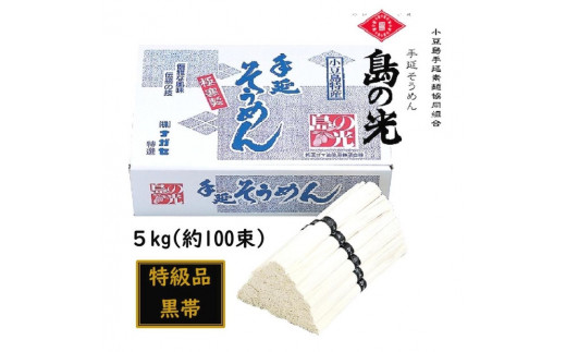 小豆島 手延素麺「島の光 特級品・黒帯」 5kg(50g×約100束)